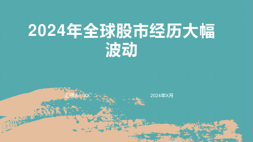 2024年全球股市经历大幅波动