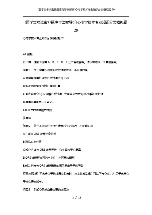 [医学类考试密押题库与答案解析]心电学技术专业知识分类模拟题29