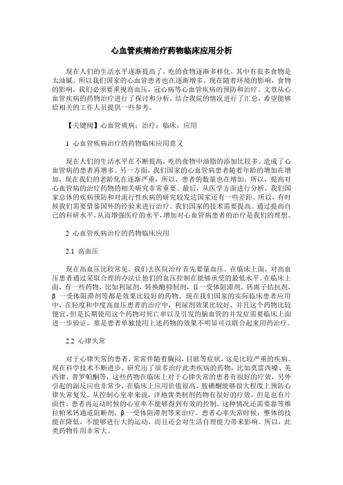 心血管疾病治疗药物临床应用分析_0