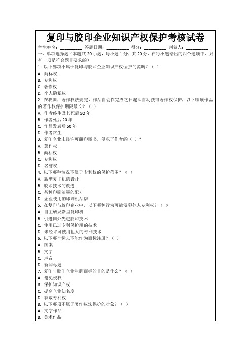 复印与胶印企业知识产权保护考核试卷
