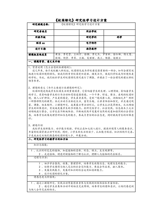 校园绿化研究性学习设计方案