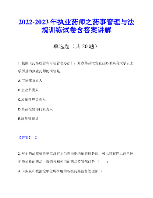 2022-2023年执业药师之药事管理与法规训练试卷含答案讲解