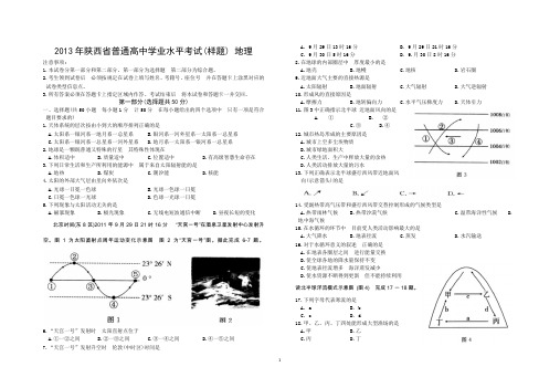 2013年陕西省普通高中学业水平考试(样题) 地理(附答案)