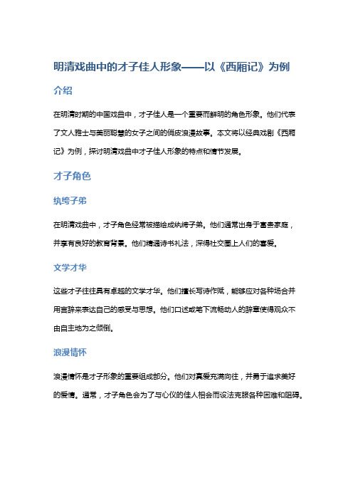 明清戏曲中的才子佳人形象——以《西厢记》为例