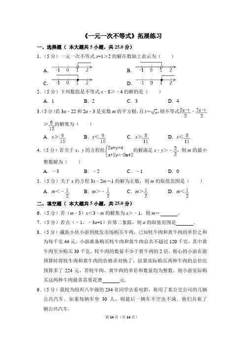 人教版七年级数学下册《一元一次不等式》拓展练习