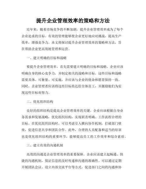 提升企业管理效率的策略和方法