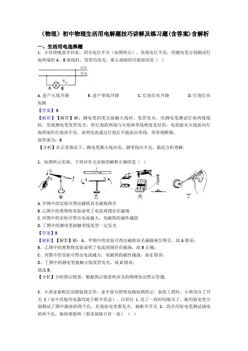 (物理)初中物理生活用电解题技巧讲解及练习题(含答案)含解析