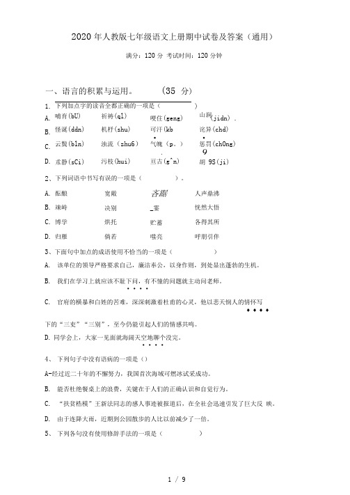 2021年人教版七年级语文上册期中试卷及答案(通用)