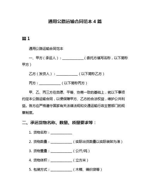 通用公路运输合同范本4篇