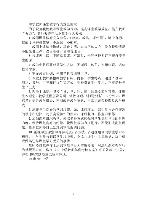 中学教师课堂教学行为规范要求