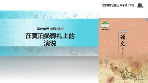 初中新苏教版语文八年级下册25 探究式教学【教学课件】《莫泊桑葬礼上的演说》(苏教)