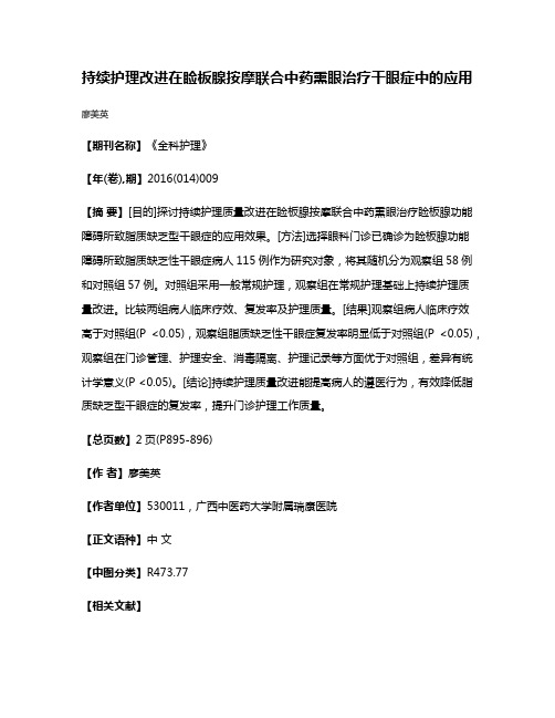 持续护理改进在睑板腺按摩联合中药熏眼治疗干眼症中的应用