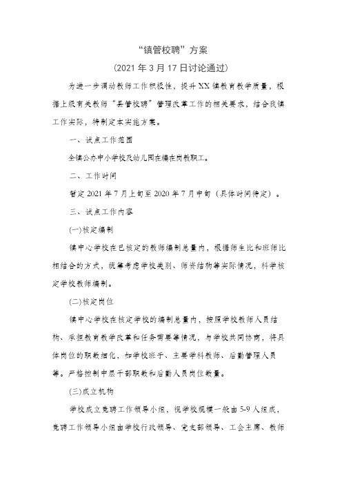 教师县管镇管校聘方案