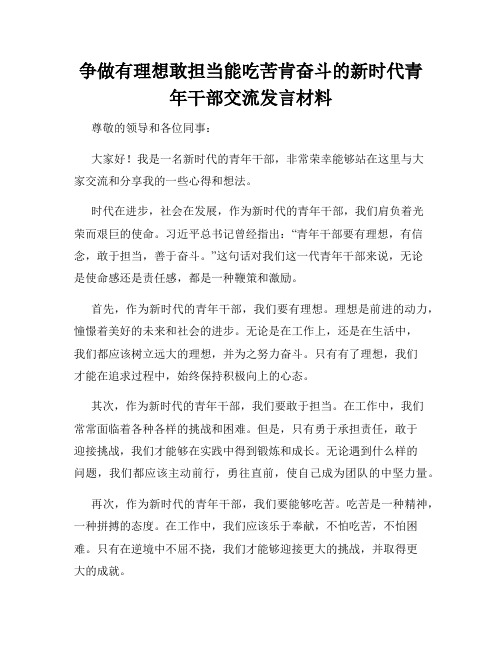 争做有理想敢担当能吃苦肯奋斗的新时代青年干部交流发言材料