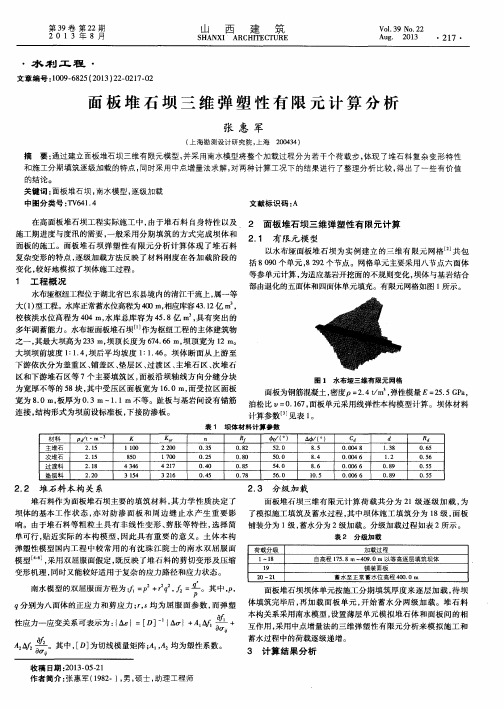 面板堆石坝三维弹塑性有限元计算分析