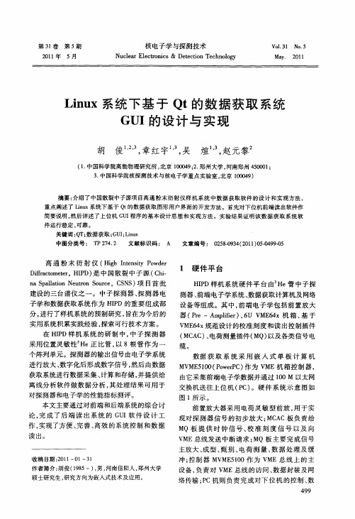 Linux系统下基于Qt的数据获取系统GUI的设计与实现