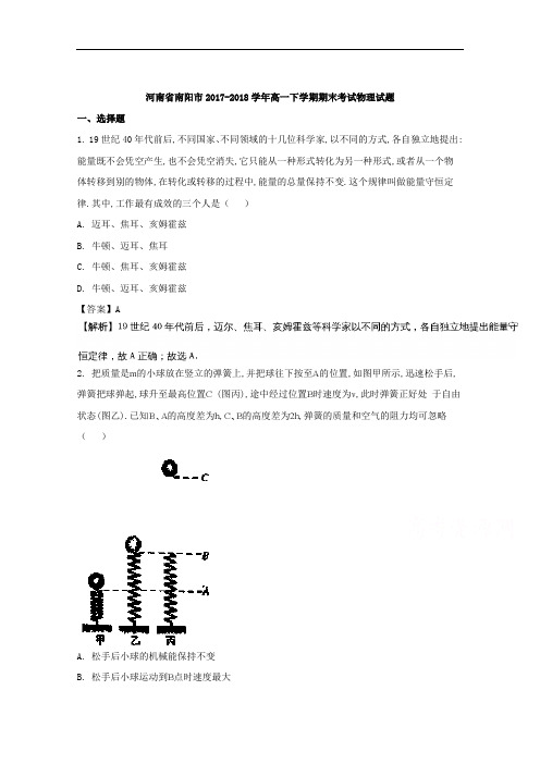 (解析版)河南省南阳市2017-2018学年高一下学期期末考试物理试题