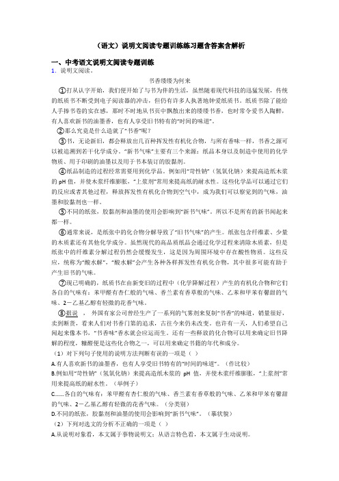 (语文)说明文阅读专题训练练习题含答案含解析