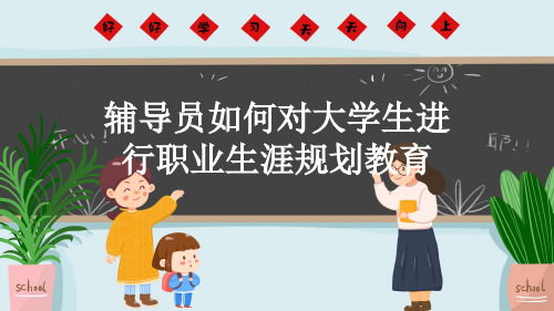 辅导员如何对大学生进行职业生涯规划教育