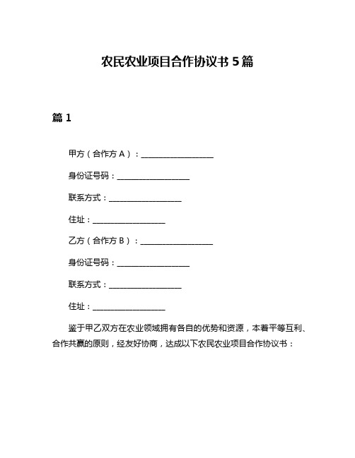 农民农业项目合作协议书5篇