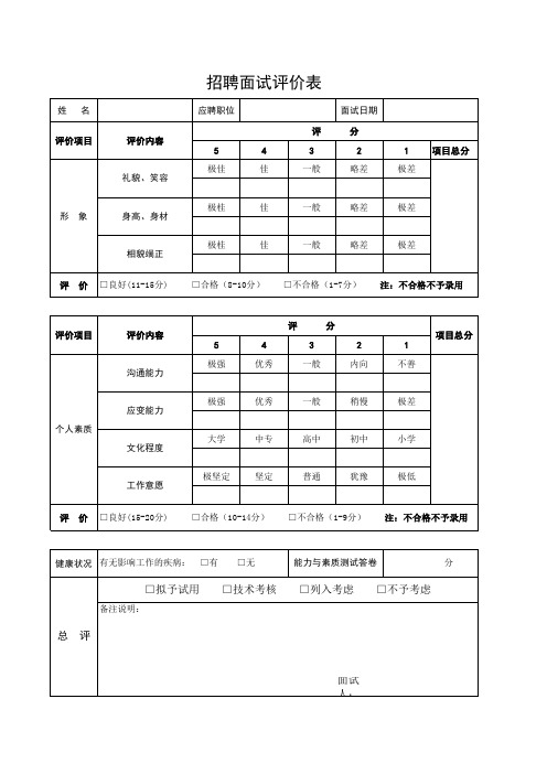 员工面试评价表