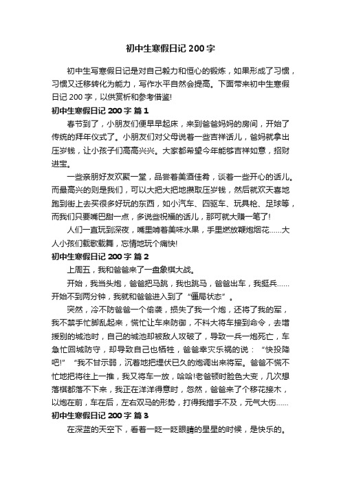 初中生寒假日记200字(通用26篇)