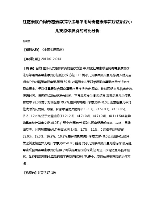 红霉素联合阿奇霉素序贯疗法与单用阿奇霉素序贯疗法治疗小儿支原体肺炎的对比分析