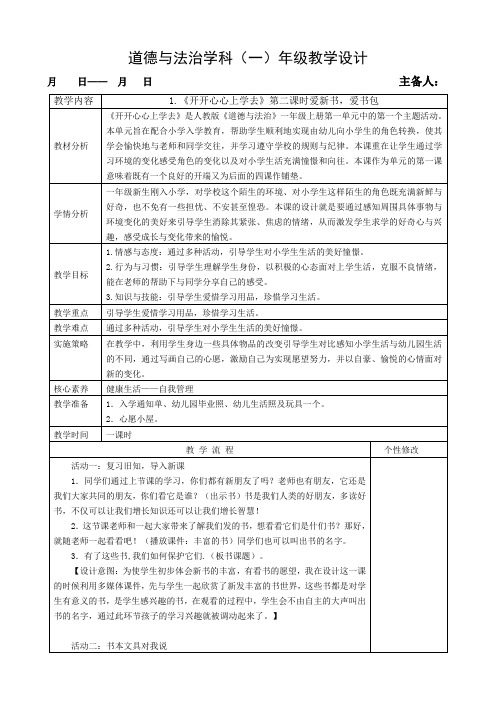 道法一年级上册《开开心心上学去》第二课时教案