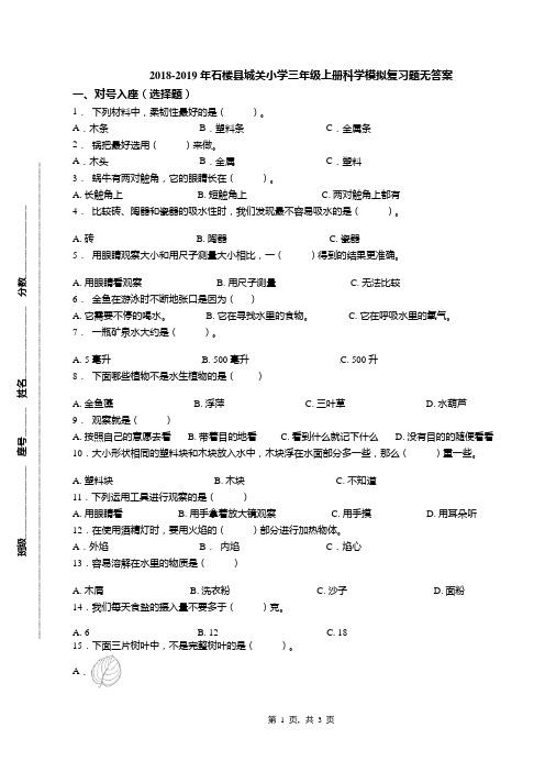 2018-2019年石楼县城关小学三年级上册科学模拟复习题无答案