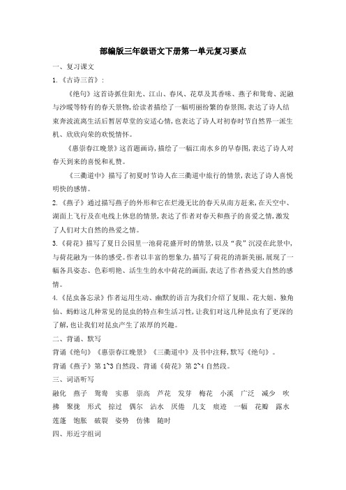 部编版三年级语文下册第一单元复习要点