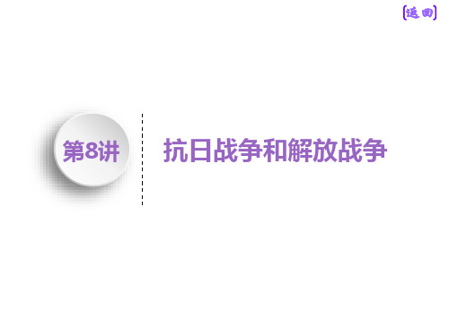 2020年历史新高考一轮复习    抗日战争和解放战争