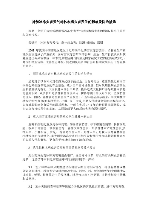 持续冰冻灾害天气对林木病虫害发生的影响及防治措施