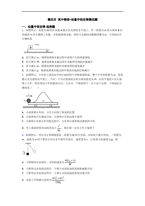 肇庆市 高中物理-动量守恒定律测试题