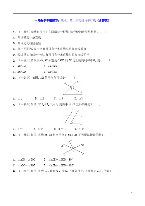 中考数学专题练习：线段、角、相交线与平行线(含答案)