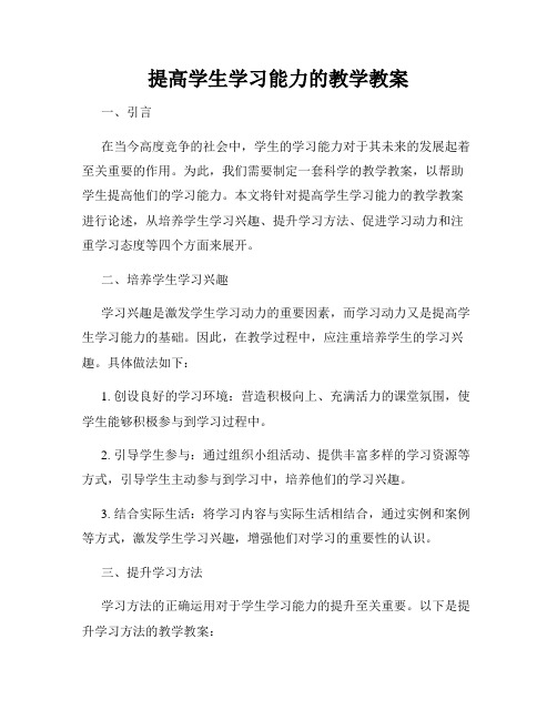 提高学生学习能力的教学教案