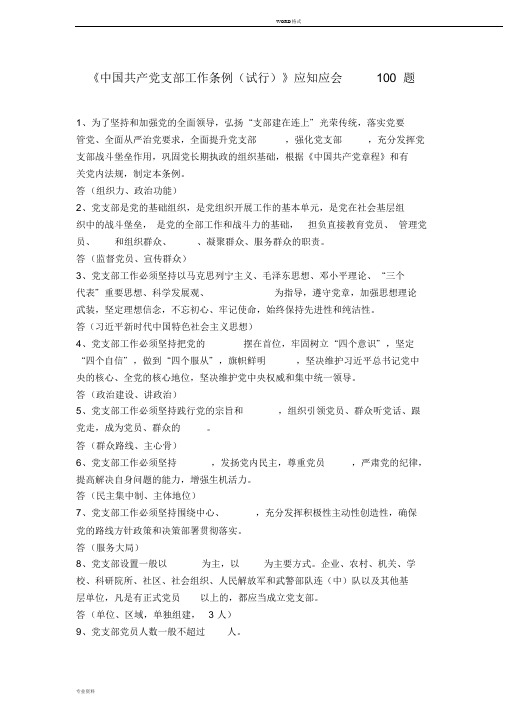 中国共产党支部工作条例应知应会100题