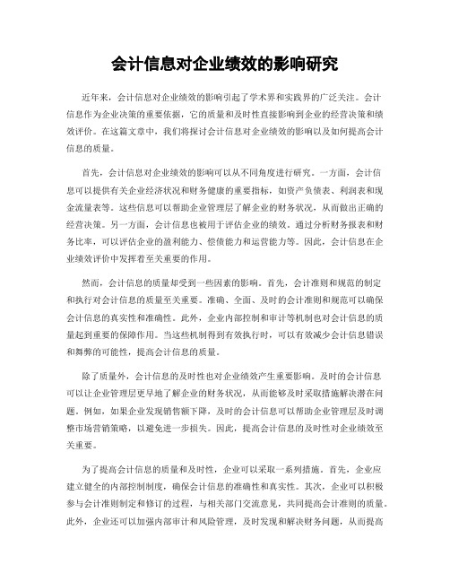 会计信息对企业绩效的影响研究