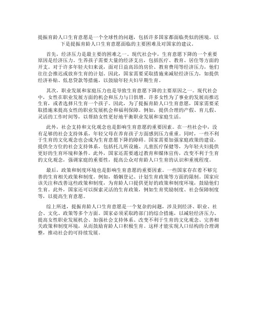 提振育龄人口生育意愿面临的主要困难及对国家的建议