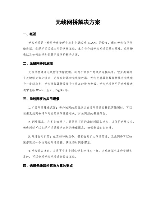 无线网桥解决方案