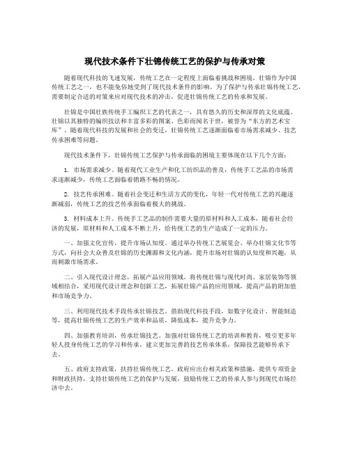 现代技术条件下壮锦传统工艺的保护与传承对策