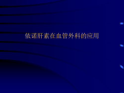 依诺肝素在血管外科的应用ppt课件