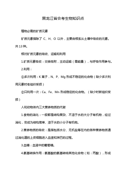 黑龙江省会考生物知识点