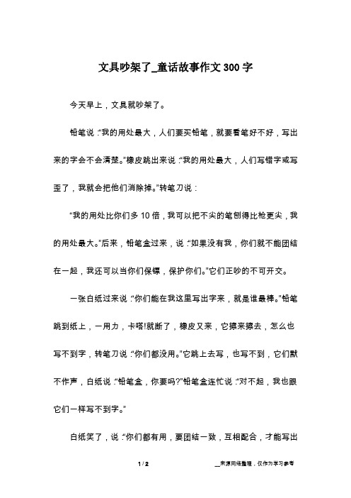 文具吵架了_童话故事作文300字