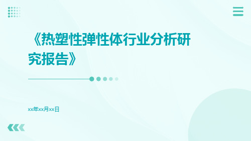 热塑性弹性体行业分析研究报告