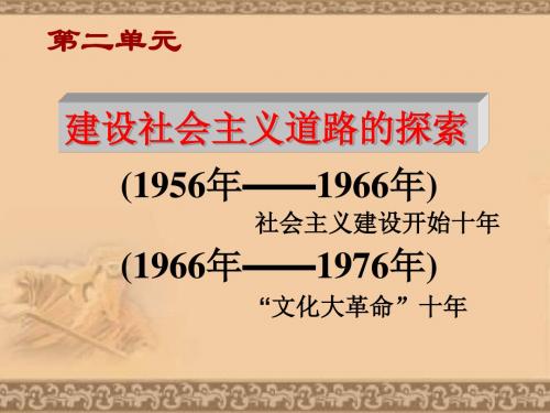 八年级历史建设社会主义道路的探索(教学课件201908)