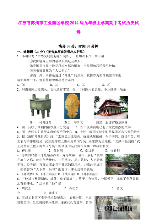 江苏省苏州市工业园区学校2014届九年级上学期期中考试历史试卷 人教新课标版