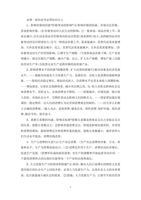 精选必修一政治高考必背知识点