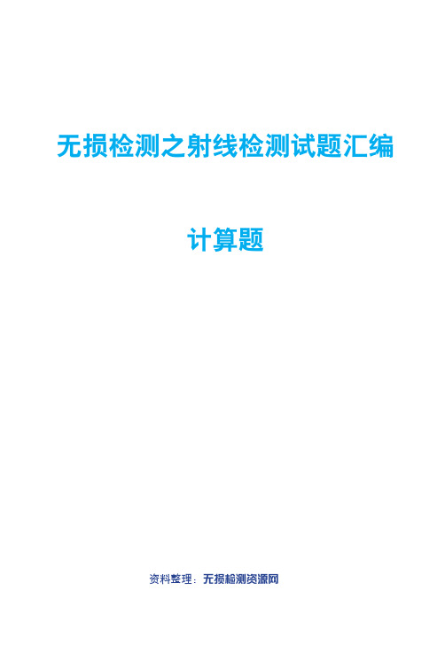 无损检测之射线检测试题汇编计算题