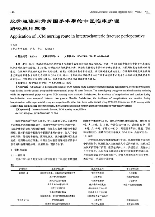 股骨粗隆间骨折围手术期的中医临床护理路径应用效果