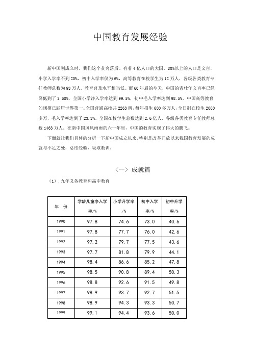 中国教育发展经验